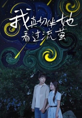 我真切伴她看过流萤(全集)