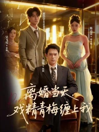 离婚当天戏精青梅缠上我(全集)