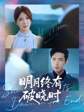 明月终有破晓时(全集)
