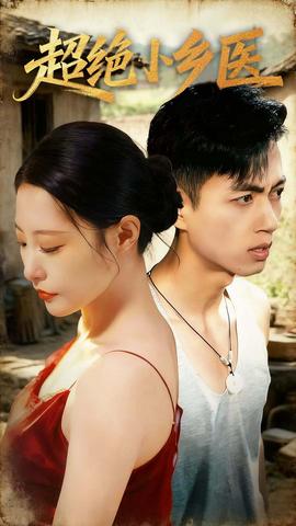 超绝小乡医(全集)