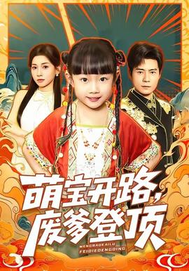 萌宝开路，废爹登顶(全集)