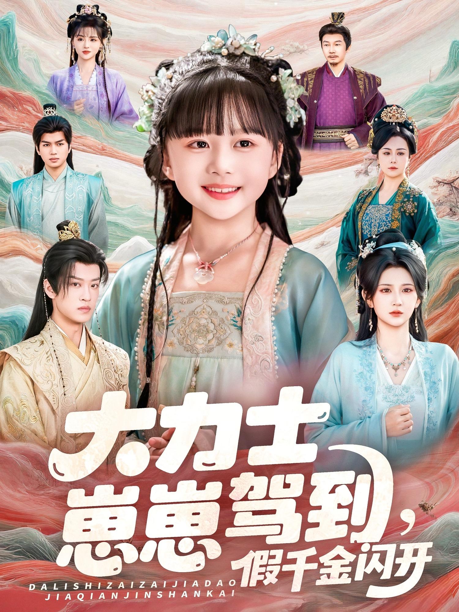 大力士崽崽驾到假千金闪开(全集)