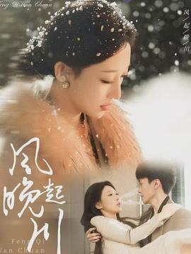 风起晚川(全集)