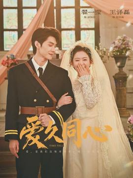爱久同心(全集)