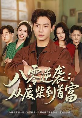 八零逆袭：从废柴到首富(全集)