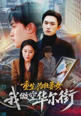 重生为救妻女我做空华尔街(全集)