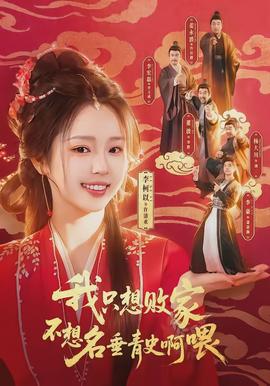 我只想败家不想名垂青史啊喂(全集)