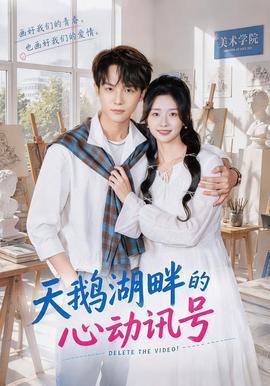 天鹅湖畔的心动讯号(全集)