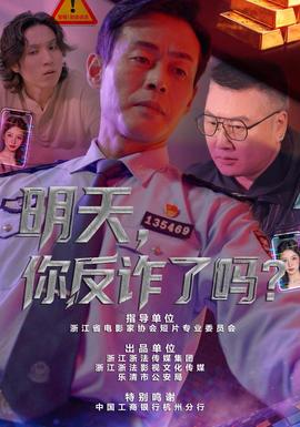 明天，你反诈了吗？(全集)
