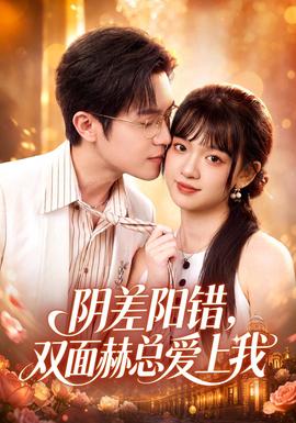 阴差阳错，双面赫总爱上我(全集)