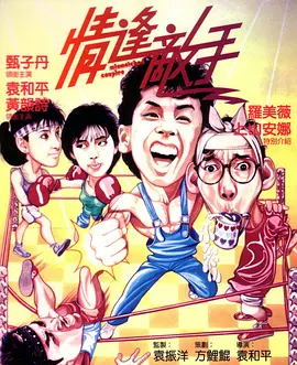 情逢敌手（1985）