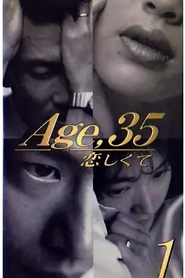 35岁坠入爱河第01集
