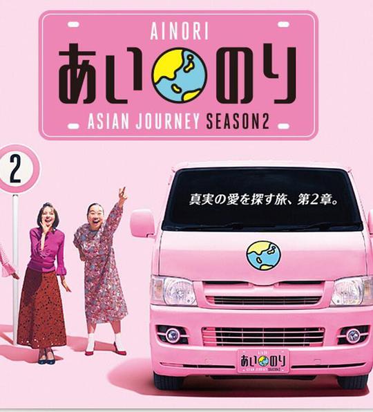 恋爱巴士：亚洲之旅 第二季(全集)