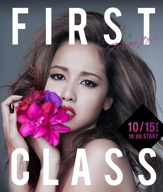 First Class 2(全集)