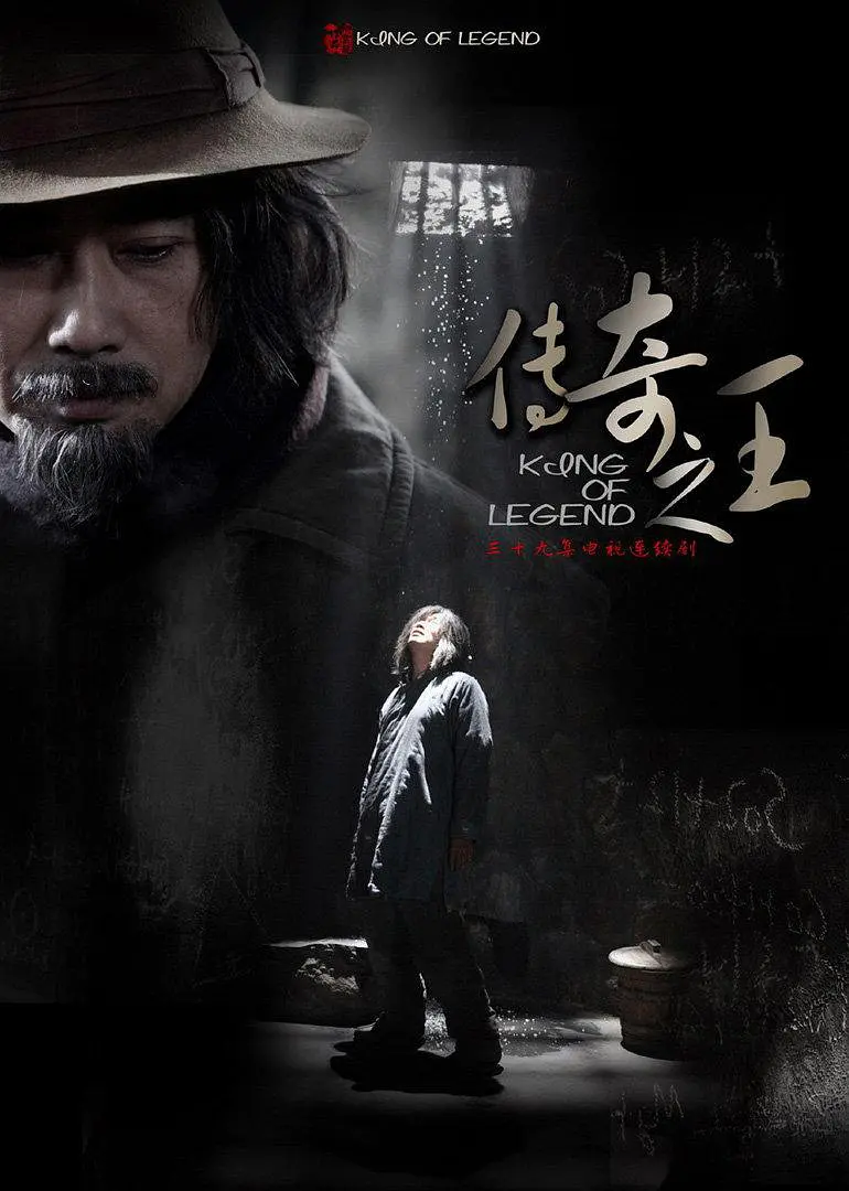 传奇之王 (2011)第01集