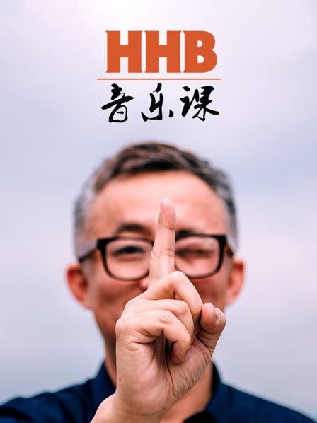 HHB音乐课第01集