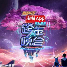 湖南卫视2021—2022跨年晚会(全集)