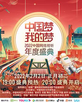 中国梦·我的梦——2022中国网络视听年度盛典第01集