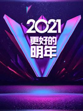 广东卫视2021“更好的明年”跨年演讲(大结局)