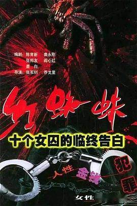红蜘蛛1：十个女囚的临终告白第01集